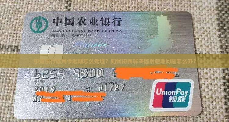 中信银行信用卡逾期怎么处理？如何协商解决信用逾期问题怎么办？