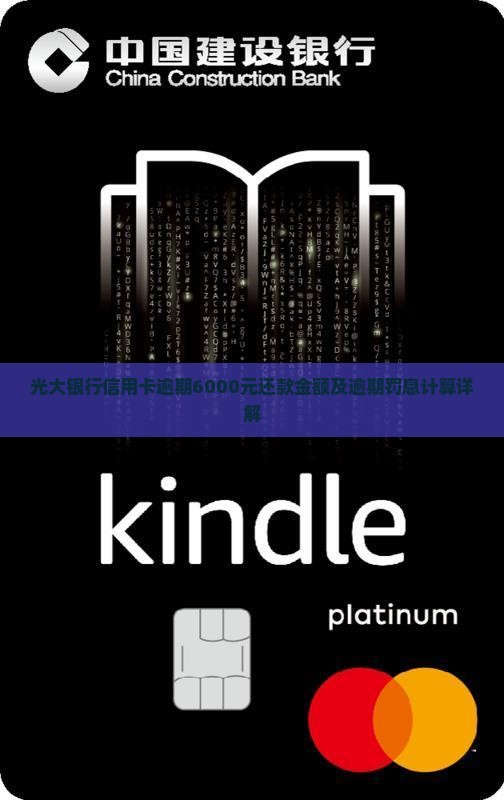 光大银行信用卡逾期6000元还款金额及逾期罚息计算详解