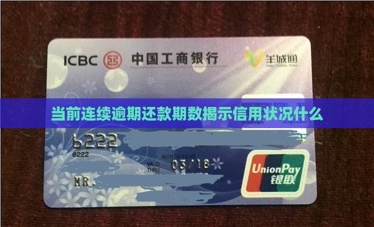 当前连续逾期还款期数揭示信用状况什么