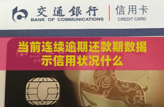 当前连续逾期还款期数揭示信用状况什么