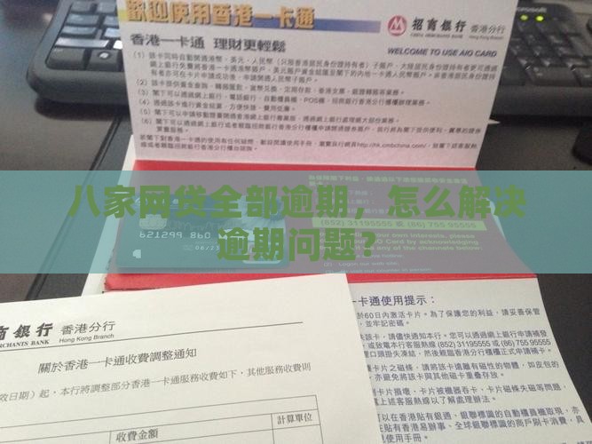 八家网贷全部逾期，怎么解决逾期问题？