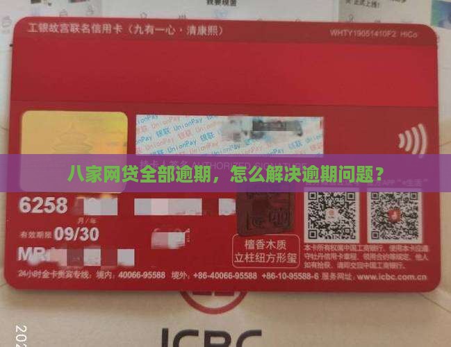八家网贷全部逾期，怎么解决逾期问题？