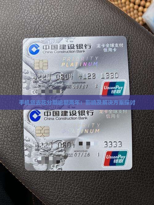 手机贷去花分期逾期两年：影响及解决方案探讨