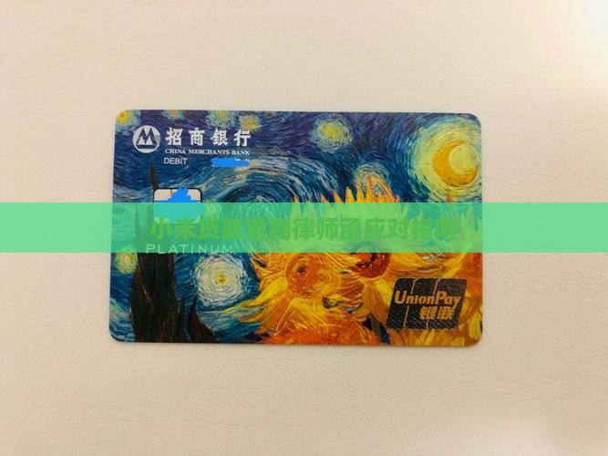 小米贷款逾期律师函应对指南