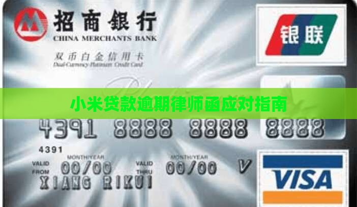 小米贷款逾期律师函应对指南