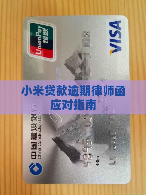 小米贷款逾期律师函应对指南