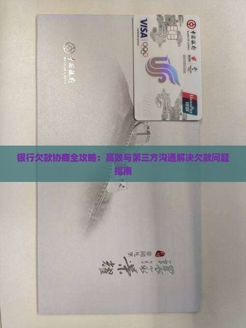 银行欠款协商全攻略：高效与第三方沟通解决欠款问题指南