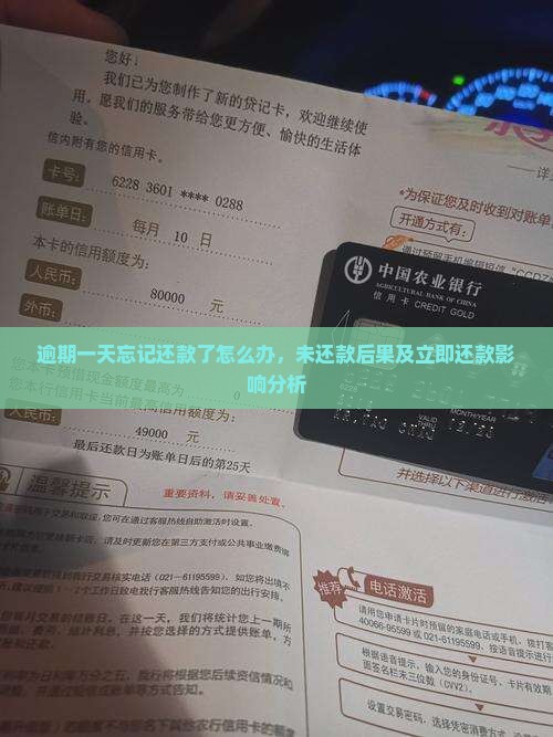 逾期一天忘记还款了怎么办，未还款后果及立即还款影响分析