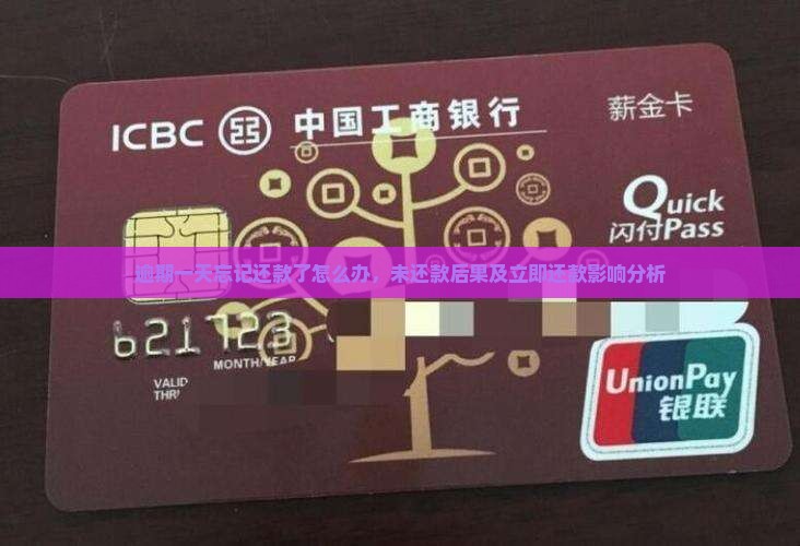 逾期一天忘记还款了怎么办，未还款后果及立即还款影响分析