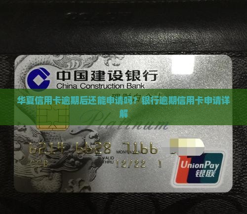 华夏信用卡逾期后还能申请吗？银行逾期信用卡申请详解