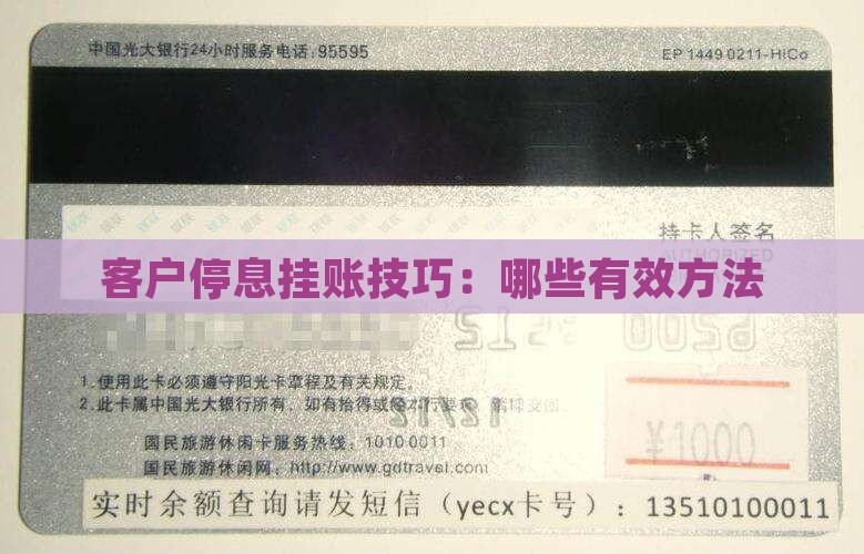 客户停息挂账技巧：哪些有效方法
