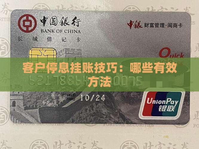 客户停息挂账技巧：哪些有效方法