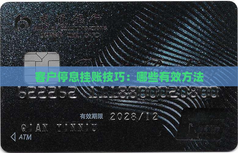 客户停息挂账技巧：哪些有效方法