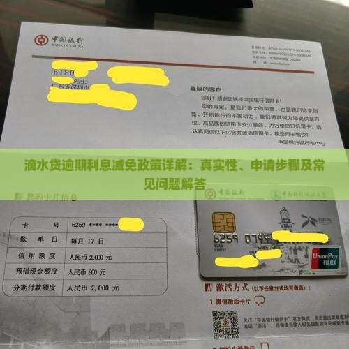 滴水贷逾期利息减免政策详解：真实性、申请步骤及常见问题解答