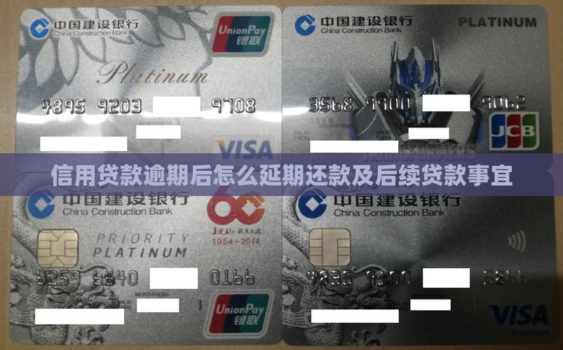 信用贷款逾期后怎么延期还款及后续贷款事宜