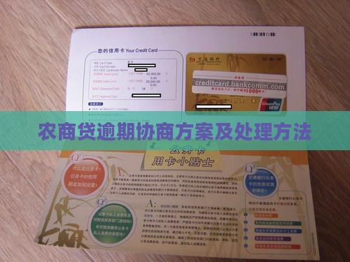 农商贷逾期协商方案及处理方法