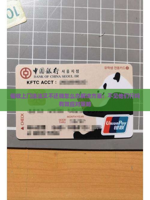 催收上门违法又不还钱怎么办解决方案：不见他们行吗有效应对策略