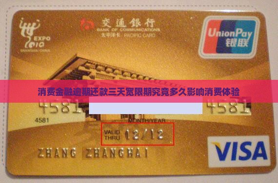 消费金融逾期还款三天宽限期究竟多久影响消费体验