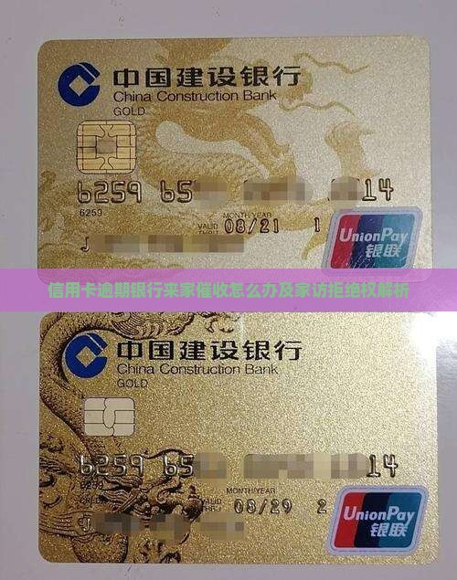 信用卡逾期银行来家催收怎么办及家访拒绝权解析