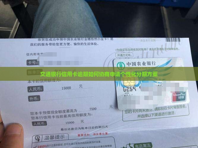 交通银行信用卡逾期如何协商申请个性化分期方案