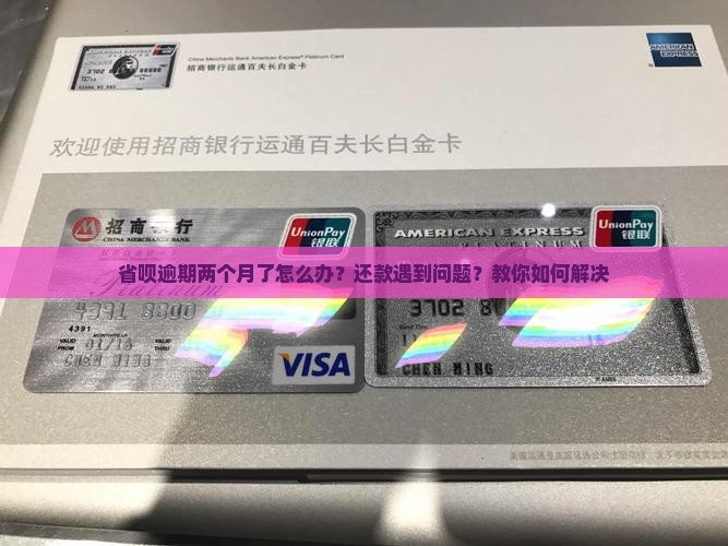 省呗逾期两个月了怎么办？还款遇到问题？教你如何解决