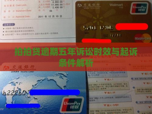 拍拍贷逾期五年诉讼时效与起诉条件解析