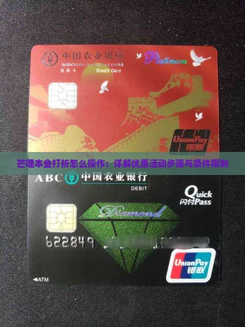 芒哩本金打折怎么操作：详解优惠活动步骤与条件限制