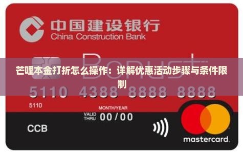 芒哩本金打折怎么操作：详解优惠活动步骤与条件限制