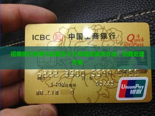 招商银行信用卡逾期五千三年轻松解决办法：协商处理方案