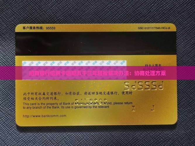 招商银行信用卡逾期五千三年轻松解决办法：协商处理方案