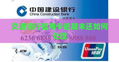 交通银行信用卡逾期未还如何处理