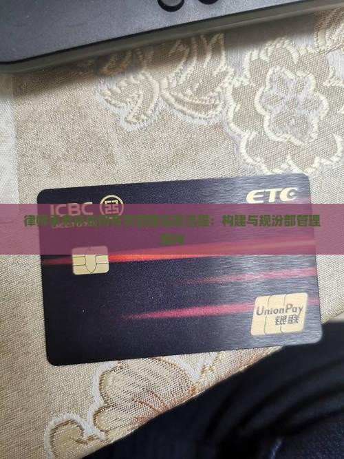 律师事务所如何有效管理信息流程：构建与规汾部管理架构