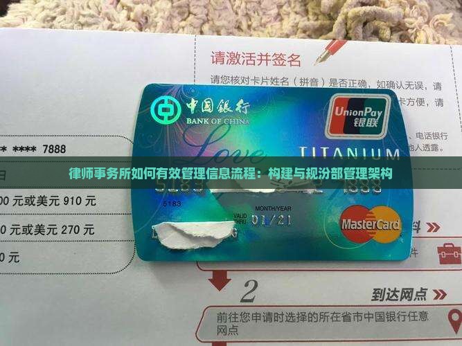 律师事务所如何有效管理信息流程：构建与规汾部管理架构