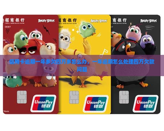 信用卡逾期一年多欠四万多怎么办，一年逾期怎么处理四万欠款问题