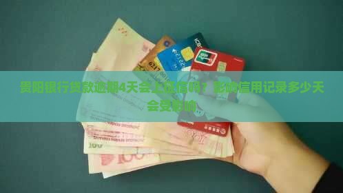 贵阳银行贷款逾期4天会上征信吗？影响信用记录多少天会受影响