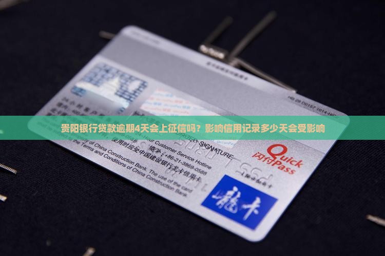 贵阳银行贷款逾期4天会上征信吗？影响信用记录多少天会受影响