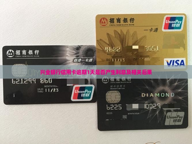 兴业银行信用卡逾期1天是否产生利息及相关后果