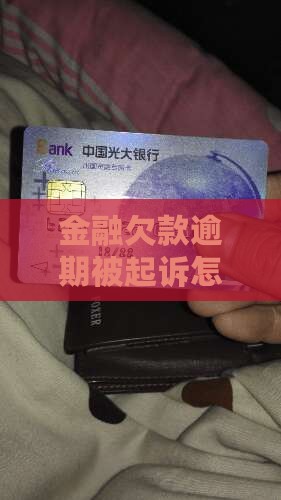 金融欠款逾期被起诉怎么办，是否会被起诉