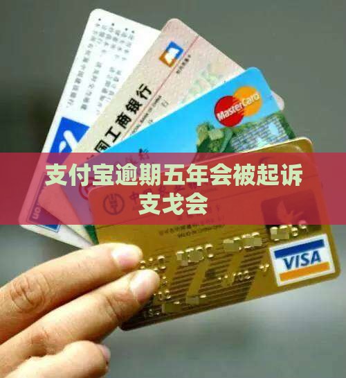 支付宝逾期五年会被起诉支戈会