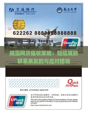 揭露网贷催收策略：短信威胁联系亲友的与应对措施