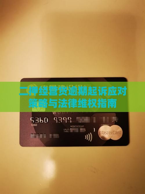 二押经营贷逾期起诉应对策略与法律维权指南