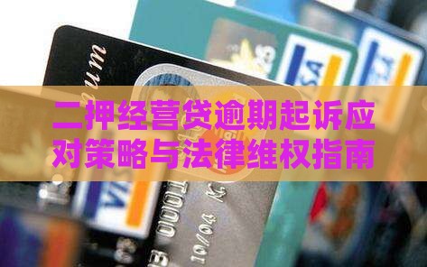 二押经营贷逾期起诉应对策略与法律维权指南