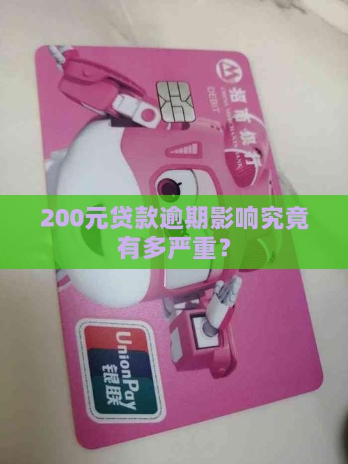 200元贷款逾期影响究竟有多严重？