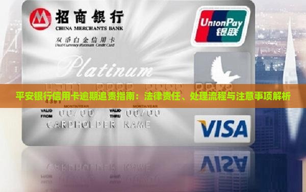 平安银行信用卡逾期追责指南：法律责任、处理流程与注意事项解析