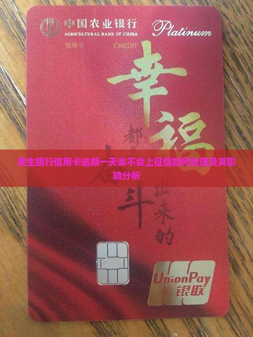 民生银行信用卡逾期一天会不会上征信如何处理及其影响分析