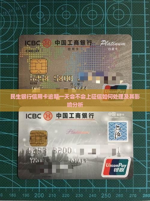 民生银行信用卡逾期一天会不会上征信如何处理及其影响分析