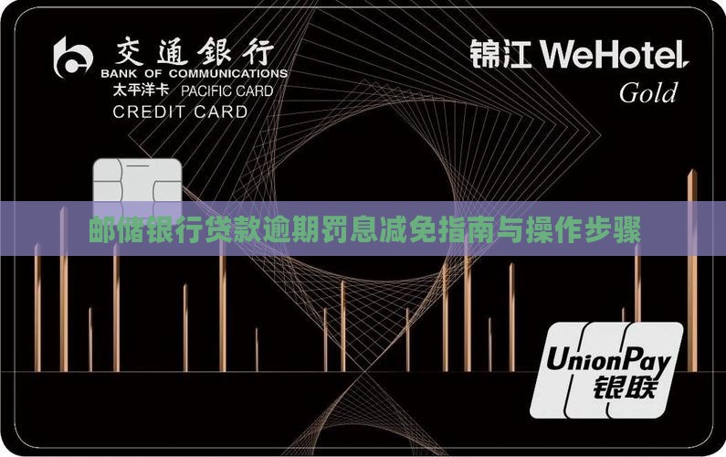 邮储银行贷款逾期罚息减免指南与操作步骤