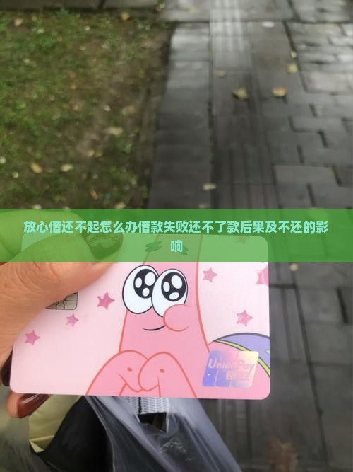 放心借还不起怎么办借款失败还不了款后果及不还的影响