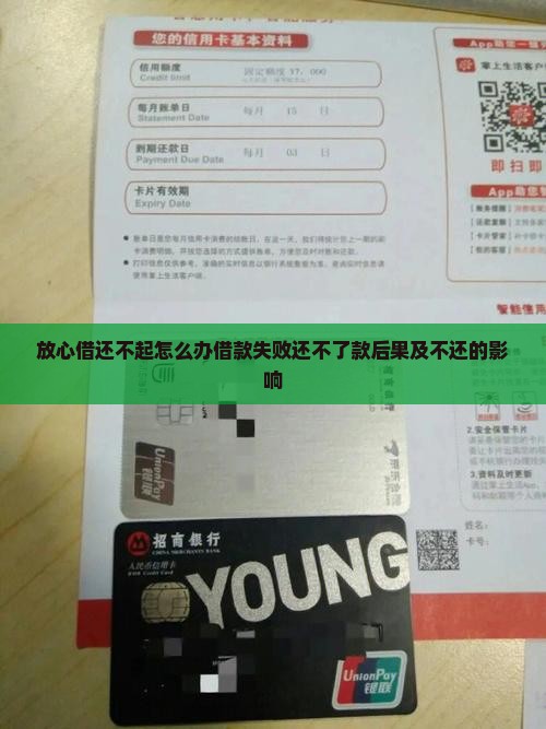 放心借还不起怎么办借款失败还不了款后果及不还的影响