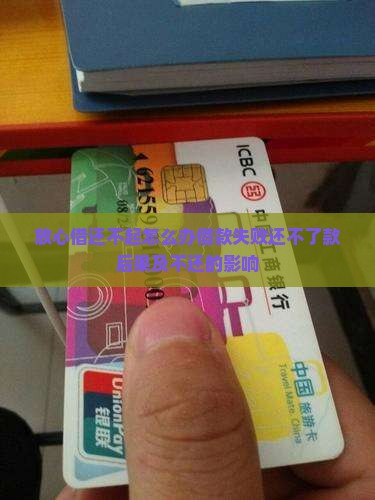 放心借还不起怎么办借款失败还不了款后果及不还的影响